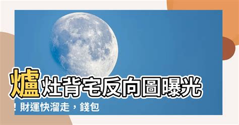 背門反向|爐灶背宅反向 財運擦肩而過